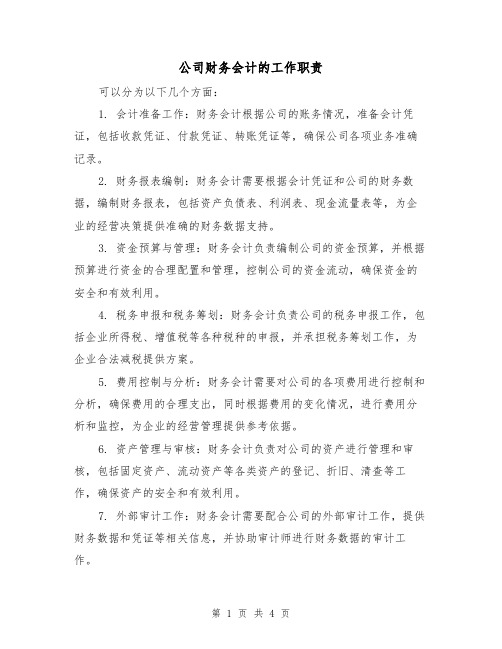 公司财务会计的工作职责(三篇)