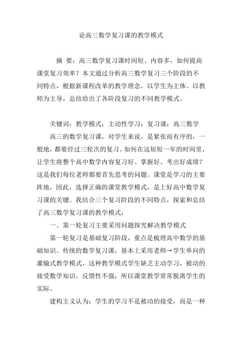 论高三数学复习课的教学模式