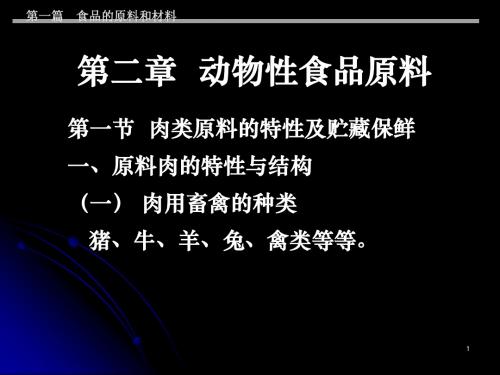 《农产品储藏加工概论》第一篇原料 第二章动物性原料