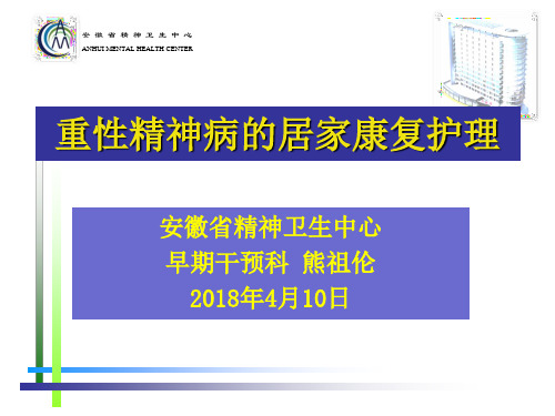 重性精神病家属健康教育