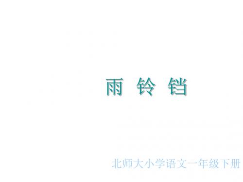 一年级语文雨铃铛课件(2018-2019)