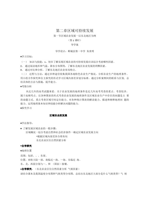 导学案：第三节中国东北地区农业的可持续发展导学案(实用版).doc