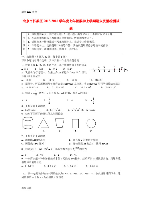 【配套K12】七年级数学上学期期末质量检测试题 新人教版