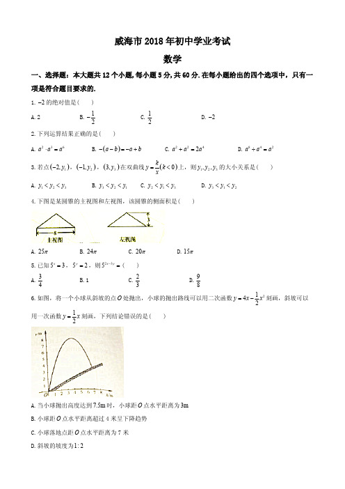 【真题】2018年威海市中考数学试卷及答案