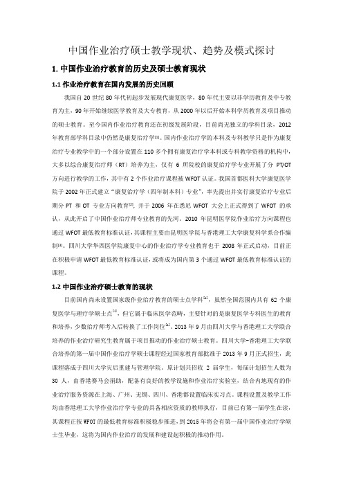 中国作业治疗硕士教学现状、趋势及模式探讨