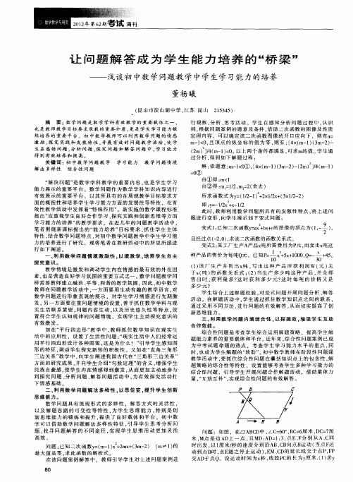 让问题解答成为学生能力培养的“桥梁”——浅谈初中数学问题教学中学生学习能力的培养