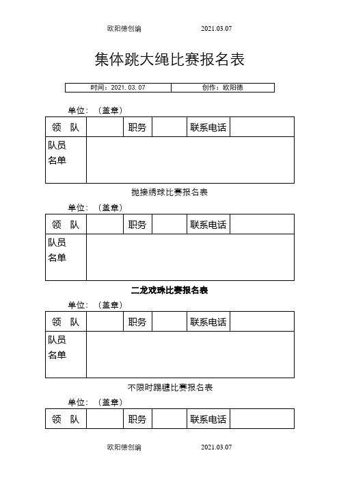 集体跳大绳比赛报名表之欧阳德创编