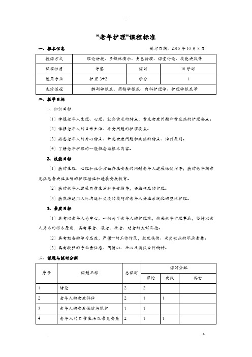 老年护理课程标准