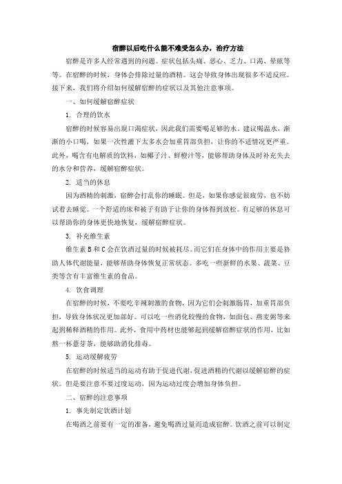 宿醉以后吃什么能不难受怎么办,治疗方法