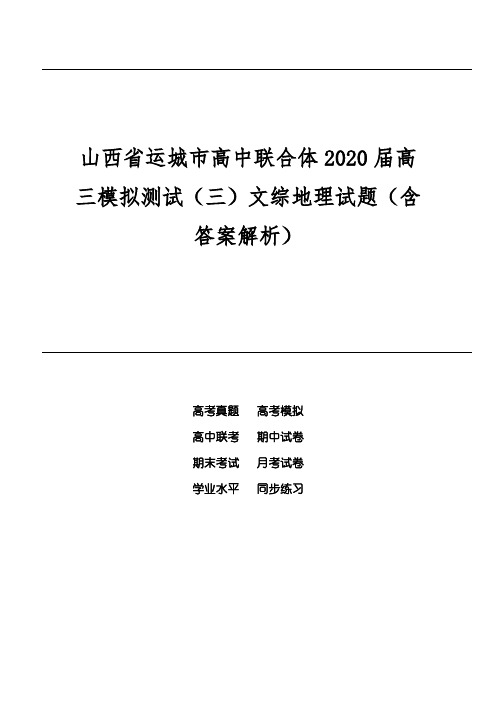 山西省运城市高中联合体2020届高三模拟测试(三)文综地理试题(含答案解析)