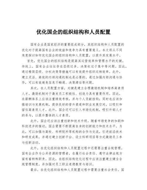 优化国企的组织结构和人员配置