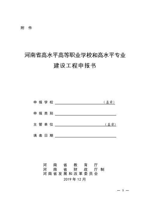 河南省高水平高等职业学校和高水平专业建设工程申报书