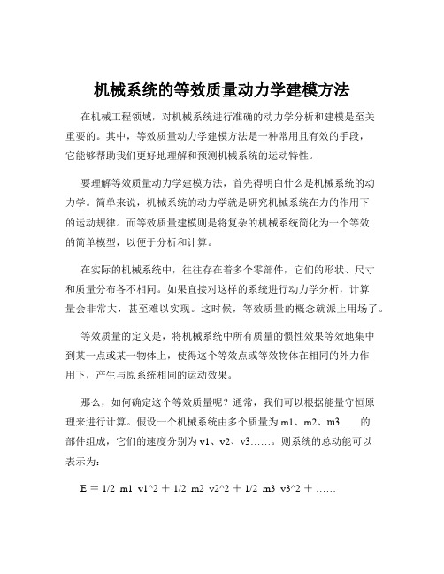 机械系统的等效质量动力学建模方法