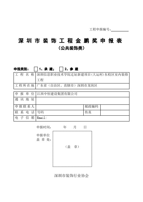 深圳市装饰工程金鹏奖申报表(公共装饰类)