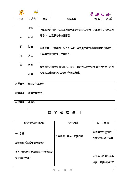 八年级上册思想品德示范教案:10.1诚信是金成品