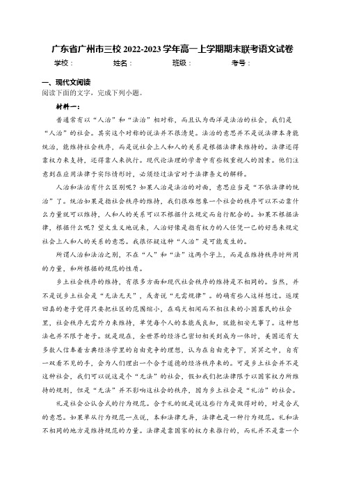 广东省广州市三校2022-2023学年高一上学期期末联考语文试卷(含答案)