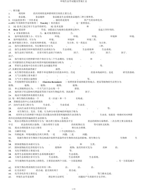 环境生态学试题及答案汇总