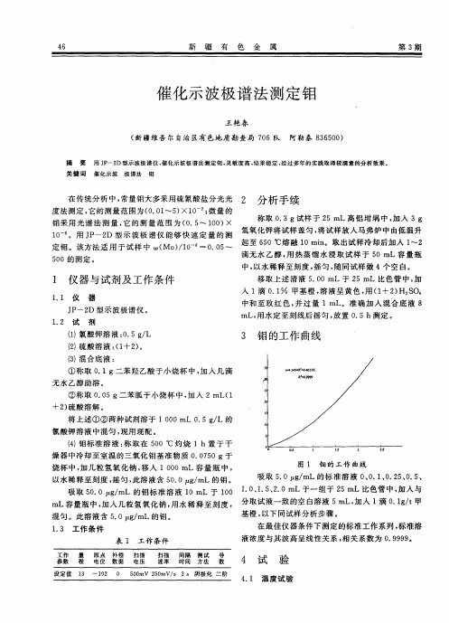 催化示波极谱法测定钼