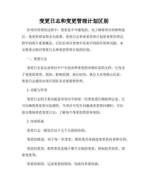 变更日志和变更管理计划区别