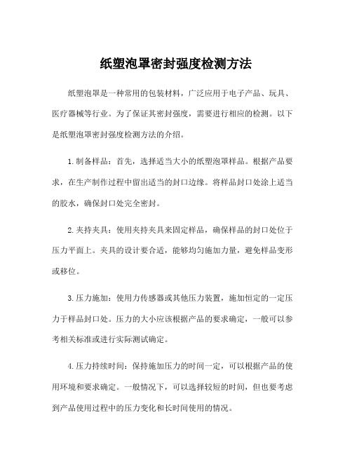 纸塑泡罩密封强度检测方法