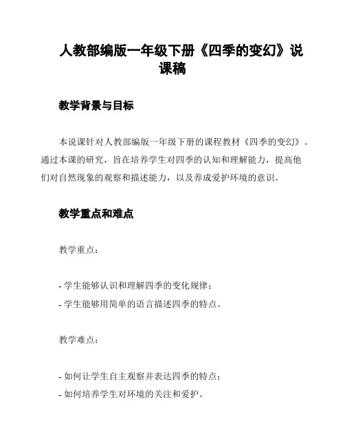 人教部编版一年级下册《四季的变幻》说课稿