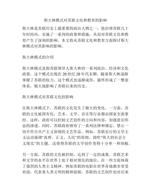 斯大林模式对苏联文化和教育的影响