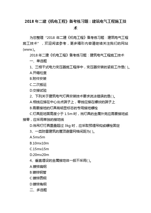 2018年二建《机电工程》备考练习题：建筑电气工程施工技术