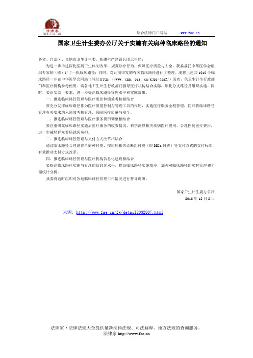 国家卫生计生委办公厅关于实施有关病种临床路径的通知-国家规范性文件