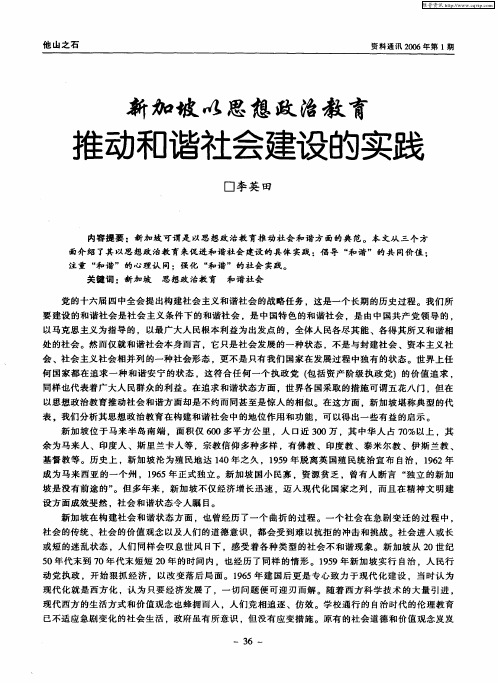 新加坡以思想政治教育 推动和谐社会建设的实践