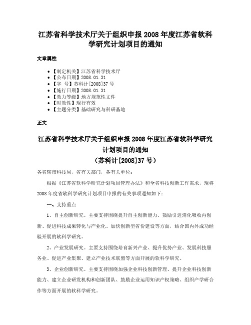 江苏省科学技术厅关于组织申报2008年度江苏省软科学研究计划项目的通知