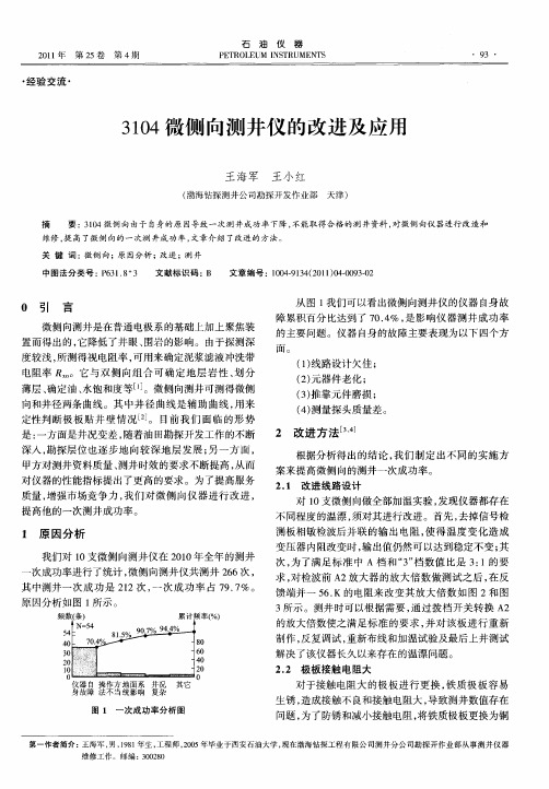 3104微侧向测井仪的改进及应用