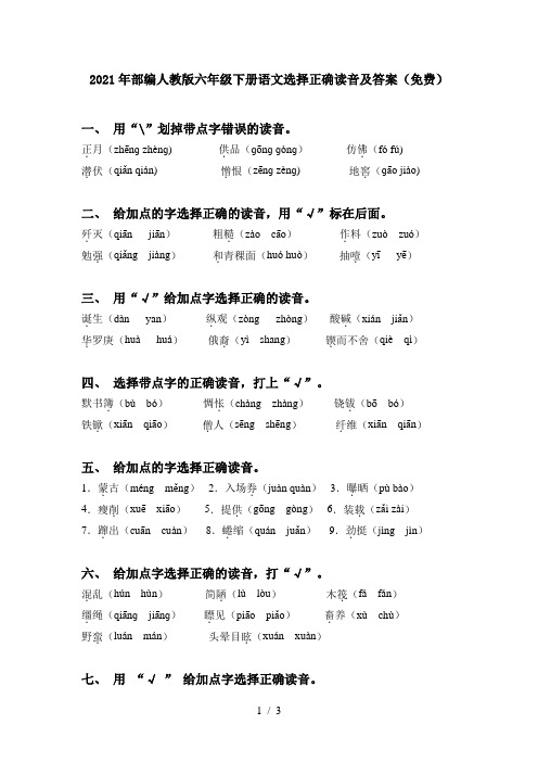 2021年部编人教版六年级下册语文选择正确读音及答案(免费)