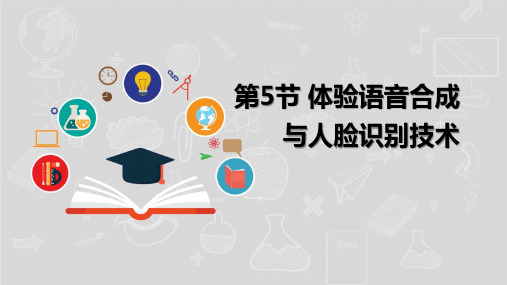 湘电子版(新)八年级信息技术下册《体验语音合成与人脸识别技术》课件