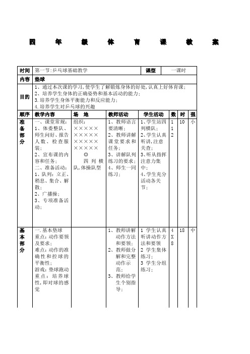 体育乒乓球教学教案