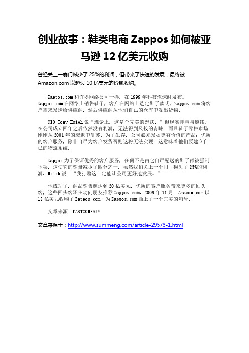 创业故事：鞋类电商Zappos如何被亚马逊12亿美元收购