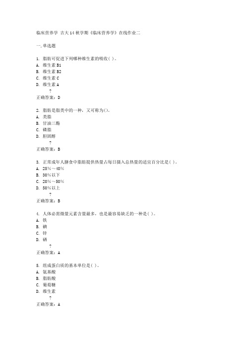 【奥鹏答案网】吉大14秋学期《临床营养学》在线作业二