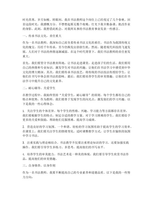 书法教师工作感言