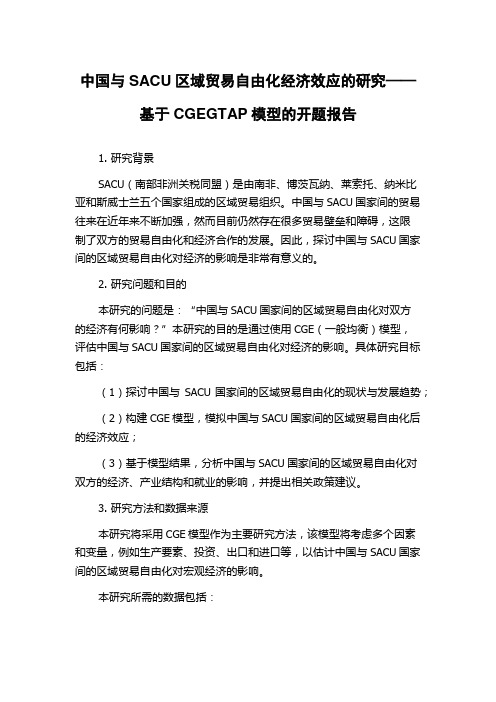 中国与SACU区域贸易自由化经济效应的研究——基于CGEGTAP模型的开题报告