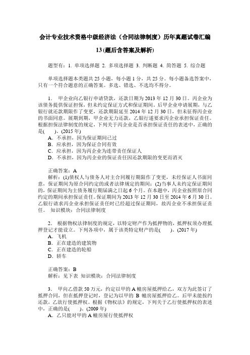 会计专业技术资格中级经济法(合同法律制度)历年真题试卷汇编13(