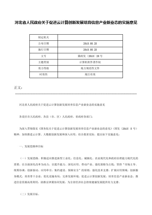 河北省人民政府关于促进云计算创新发展培育信息产业新业态的实施意见-冀政发〔2015〕20号