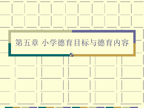 第五章 小学德育目标与德育内容PPT课件