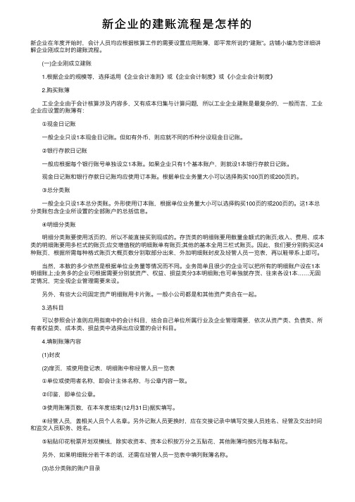 新企业的建账流程是怎样的