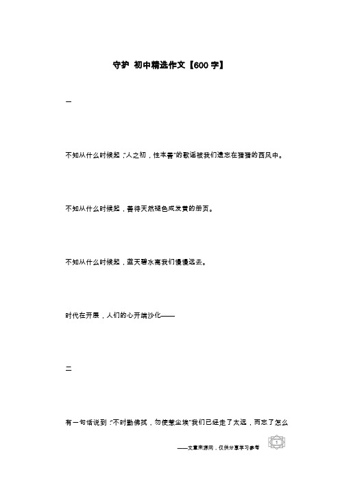 守护 初中精选作文【600字】