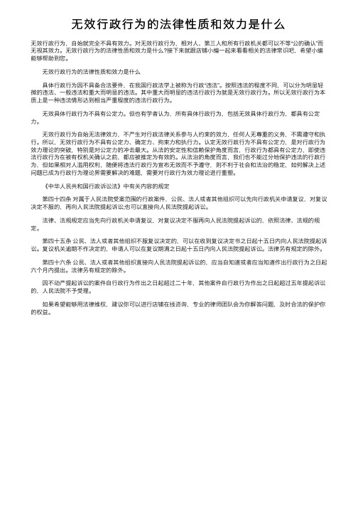 无效行政行为的法律性质和效力是什么