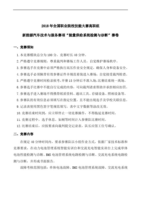 2018 高职 新能源汽车技术与服务 试卷(2)—能量供给系统检测与诊断