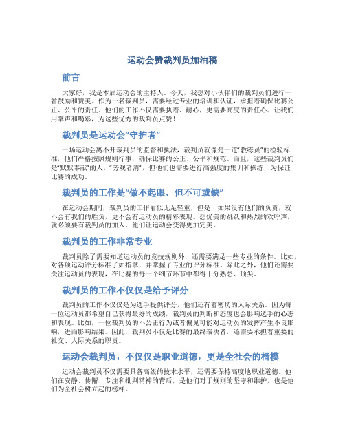 运动会赞裁判员加油稿