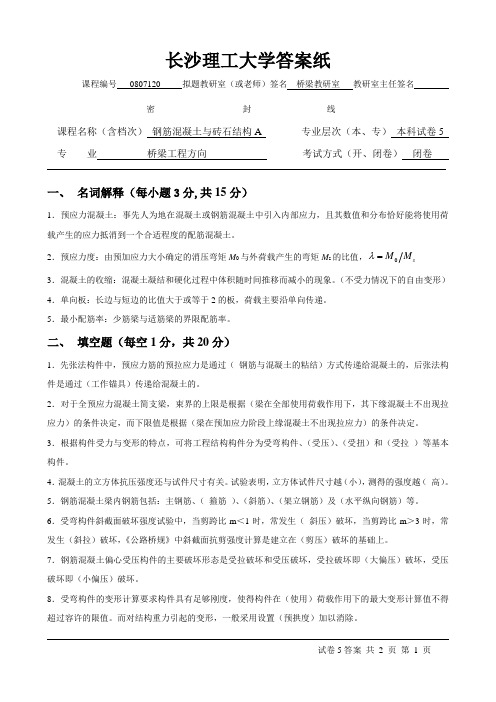 长沙理工大学 结构设计原理  5新答