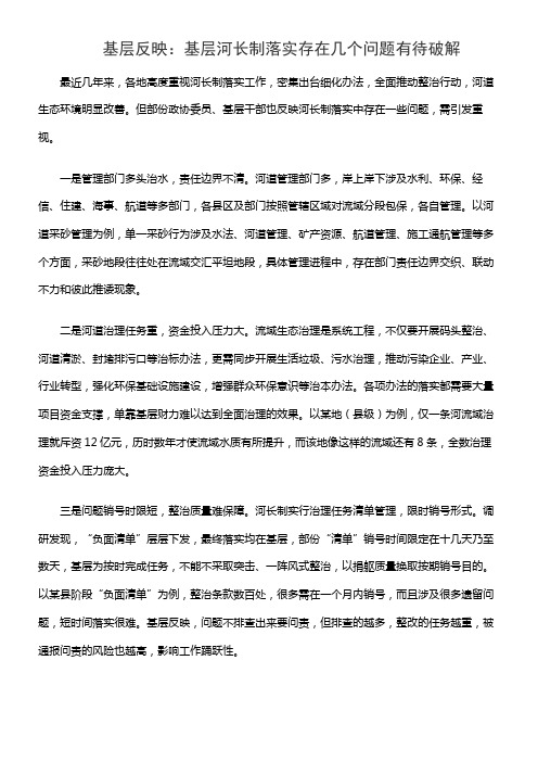 基层反映：基层河长制落实存在几个问题有待破解