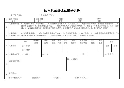 浓密机单机试车原始记录模板