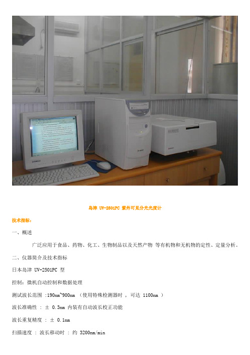 岛津 UV-2501PC 紫外可见分光光度计操作规程